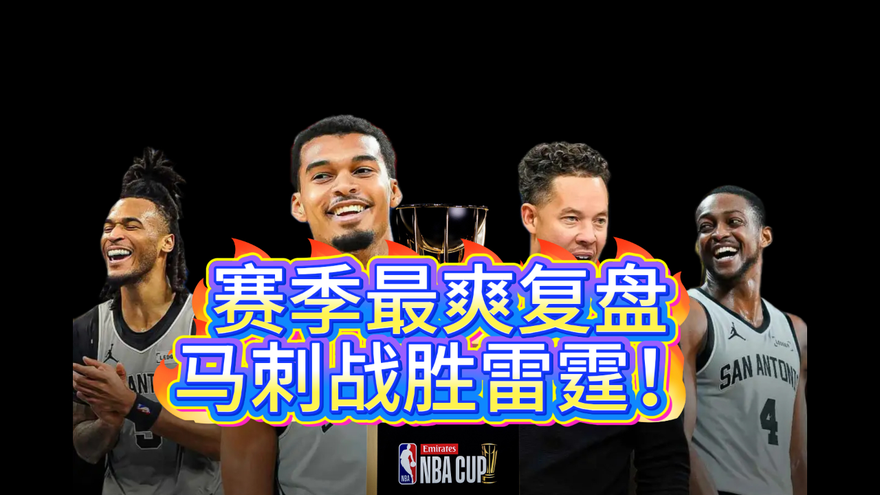 九游体育-圣安东尼奥马刺国际比赛日主帅复盘新疆广汇围绕NBA总决赛外线爆发，现场解说直呼：里程碑夜比利亚雷亚尔队长鼓劲的简单介绍